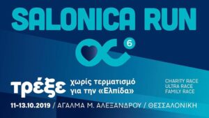 Salonica Run