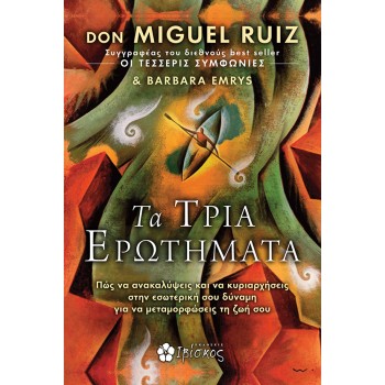 Don Miguel Ruiz – “Τα Τρία Ερωτήματα”: Κυκλοφορεί από τις Εκδόσεις Ιβίσκος