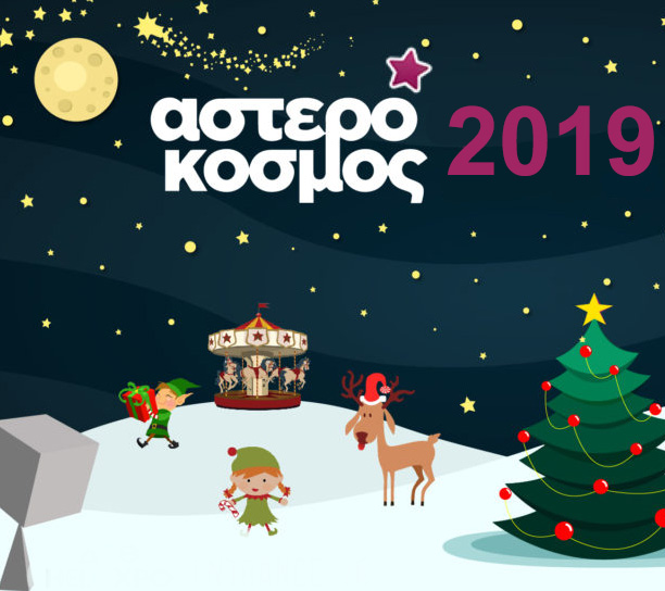 Η μαγεία των Χριστουγέννων επιστρέφει με τον «Αστερόκοσμο» στο Διεθνές Εκθεσιακό Κέντρο Θεσσαλονίκης