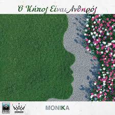 Monika – «Αγύριστο Κεφάλι»: Νέο Single