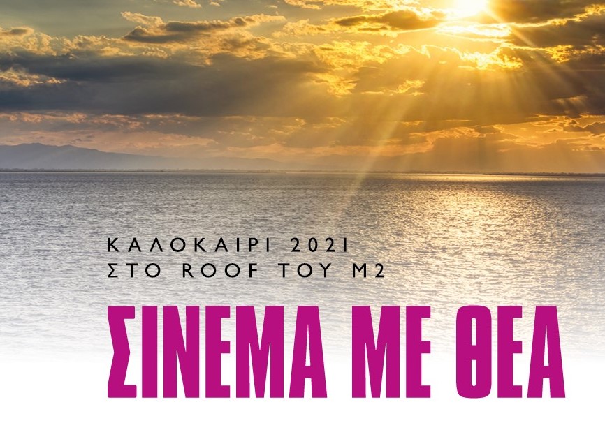 «Σινεμά με θέα» 2021 στο Μέγαρο Μουσικής Θεσσαλονίκης