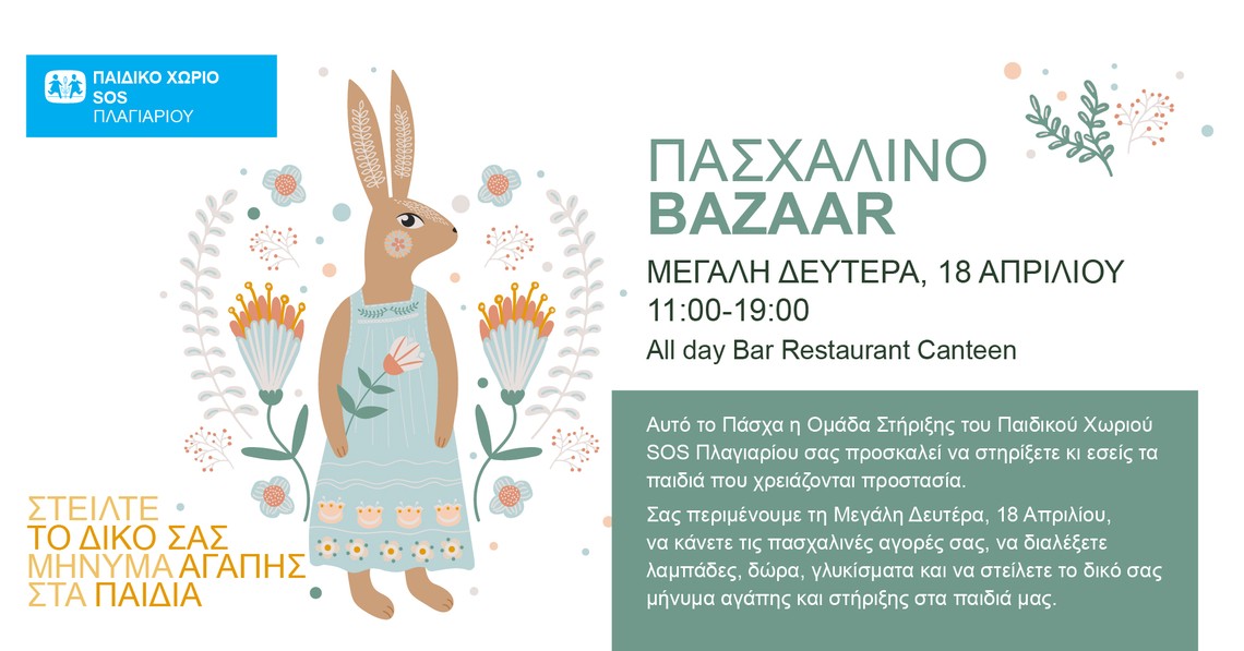 «Easter Bazaar» του Παιδικού χωριoύ SOS Πλαγιαρίου