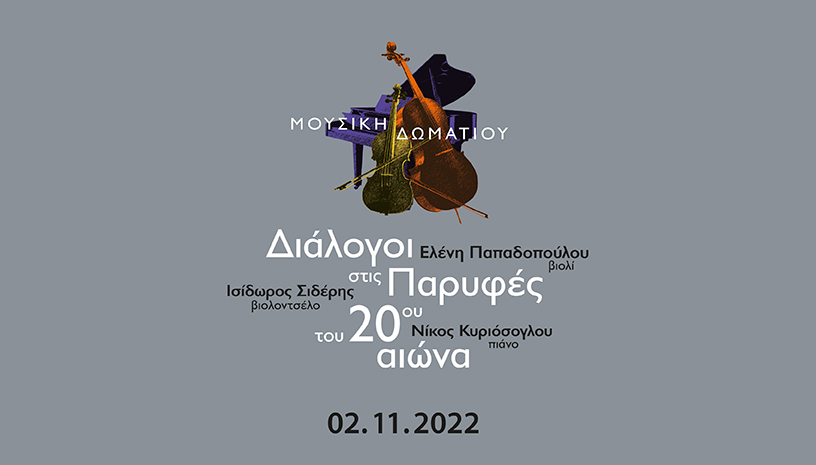 “Διάλογοι στις παρυφές του 20ου αιώνα” στο Μέγαρο Μουσικής Θεσσαλονίκης