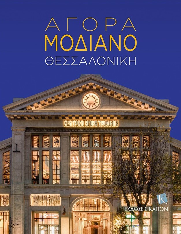 Παρουσίαση Βιβλίου ”Αγορά Μοδιάνο Θεσσαλονίκη”
